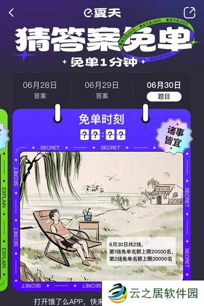 饿了么免单一分钟6.30答案是什么?6月30日免单时间答案解析图片2